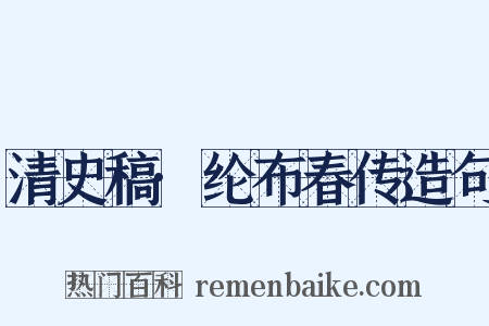 清史稿·纶布春传造句是什么意思的图片